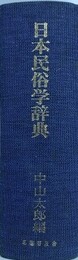 日本民俗学辞典