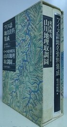 アイヌ語地名資料集成　別冊東西蝦夷山川地理取調図共揃