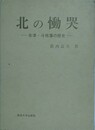 北の慟哭　会津・斗南藩の歴史