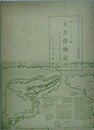 北方探検記　元和年間に於ける外国人の蝦夷報告
