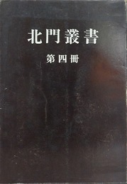 北門叢書 第4冊　環海異聞