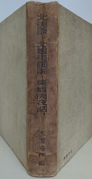 北門叢書 第5冊　北夷談・北蝦夷図説・東蝦夷夜話