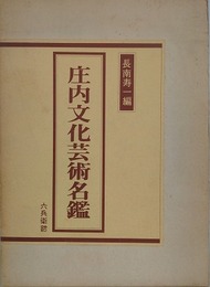 庄内文化芸術名鑑