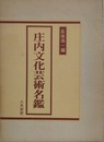 庄内文化芸術名鑑