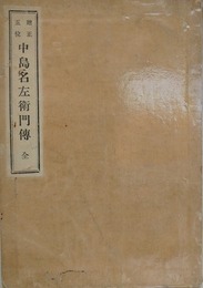 贈正五位 中島名左衛門伝　全