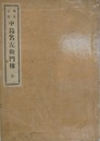 贈正五位 中島名左衛門伝　全