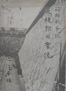 函館戦争記　五稜郭の群像