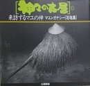 神々の古層 6　来訪するマユの神　マユンガナシー［石垣島］