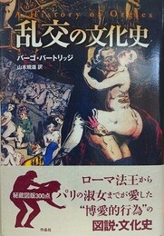 乱交の文化史