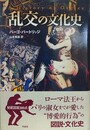 乱交の文化史