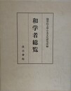 和学者総覧