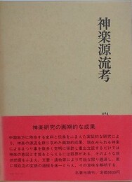 神楽源流考