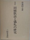 増補版　田植歌謡と儀礼の研究
