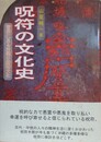 呪符の文化史　習俗に見る沖縄の精神文化
