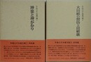 牛尾三千夫著作集　全2巻揃　（神楽と神がかり・大田植の習俗と田植歌）
