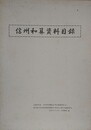 信州和算資料目録