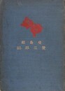 広島県双三郡誌　（元版）