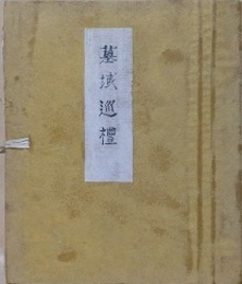 墓域巡礼