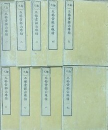 御文　五帖壱部示珠指　全9冊揃　