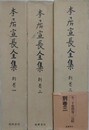 本居宣長全集 別巻1～3　3冊組