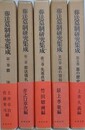 葬送墓制研究集成　全5冊揃