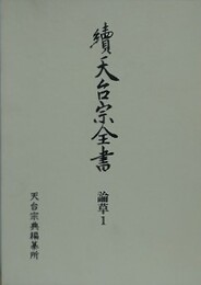 續天台宗全書　論草 1　義科 廬談 法華玄義