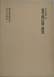 虚空蔵信仰の研究　（御影史学研究会・民俗学叢書 1）