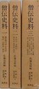 僧伝史料　全3冊揃　（新典社索引叢書 5～7） 