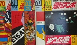 週刊アンポ　創刊号～5号　5冊組