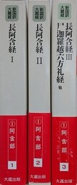 新国訳大蔵経　インド撰述部　①阿含部 1～3　（長阿含経 1・2/長阿含経3・尸迦羅越六方礼経他）　3冊組