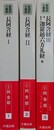 新国訳大蔵経　インド撰述部　①阿含部 1～3　（長阿含経 1・2/長阿含経3・尸迦羅越六方礼経他）　3冊組