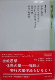 新国訳大蔵経　インド撰述部　⑫密教部 7　要略念誦経・諸仏境界摂真実経 他