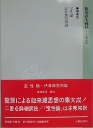 新国訳大蔵経　インド撰述部　⑲論集部 1　宝性論・法界無差別論