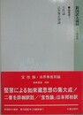新国訳大蔵経　インド撰述部　⑲論集部 1　宝性論・法界無差別論
