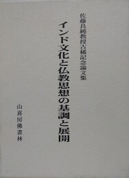 インド文化と仏教思想の基調と展開　佐藤良純教授古稀記念論文集　全2巻1函入
