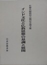 インド文化と仏教思想の基調と展開　佐藤良純教授古稀記念論文集　全2巻1函入