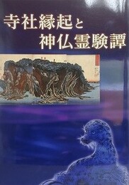 図録　企画展　寺社縁起と神仏霊験譚