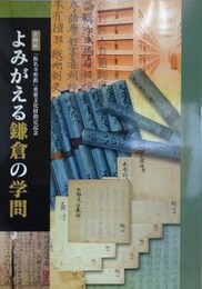 図録　企画展　よみがえる鎌倉の学問　（「称名寺聖教」重要文化財指定記念）