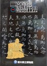 図録　第55回企画展　二宮尊徳と報徳仕法