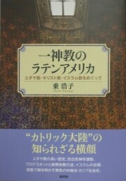 一神教のラテンアメリカ　ユダヤ教・キリスト教・イスラム教をめぐって