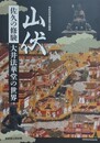 図録　企画展　山伏　佐久の修験　大井法華堂の世界