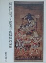 房総に息づく出羽三山信仰の諸相