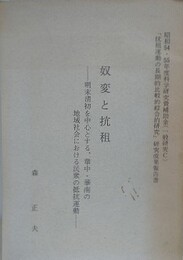 奴変と抗租　明末清初を中心とする、華中・華南の地域社会における民衆の抵抗運動