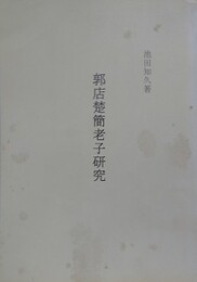 郭店楚簡老子研究