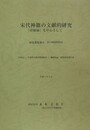 宋代禅籍の文献的研究　「碧巌録」を中心として