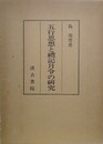 五行思想と礼記月令の研究