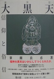 大黒天信仰と俗信　新装版