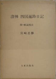 澄禅　四国遍路日記　附・解説校注　