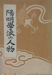 陽明学派の人物