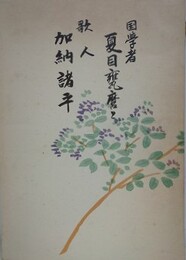 国学者夏目甕麿と歌人加納諸平